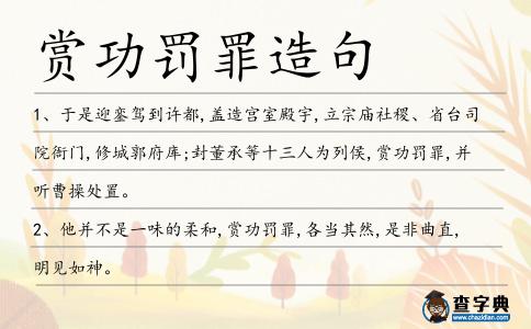 賞功罰罪造句