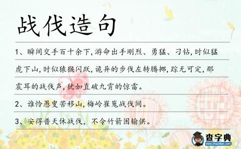 戰伐造句