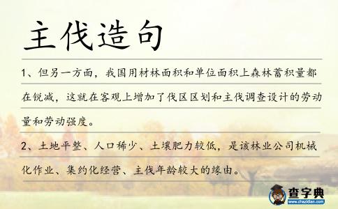主伐造句