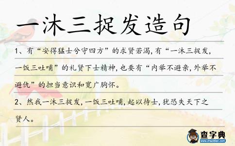 一沐三捉發造句