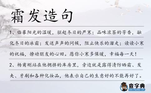霜發造句