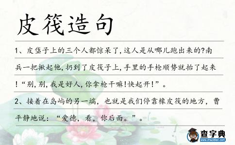 皮筏造句