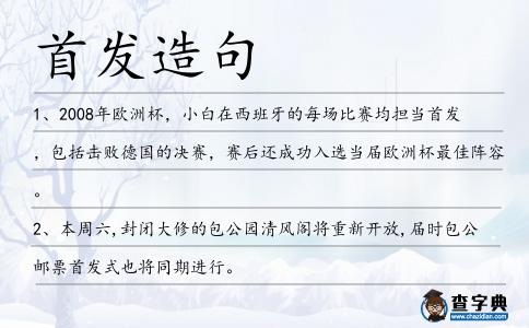 首發造句