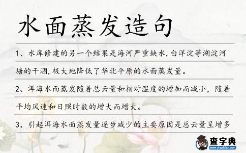 水面蒸發造句