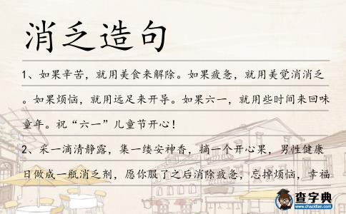消乏造句