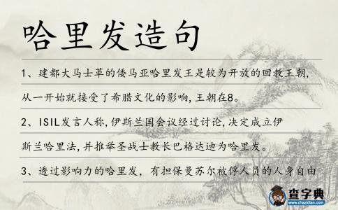 哈里發造句