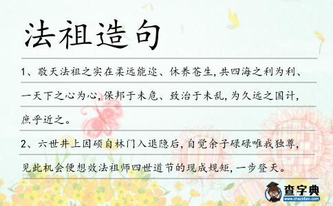 法祖造句
