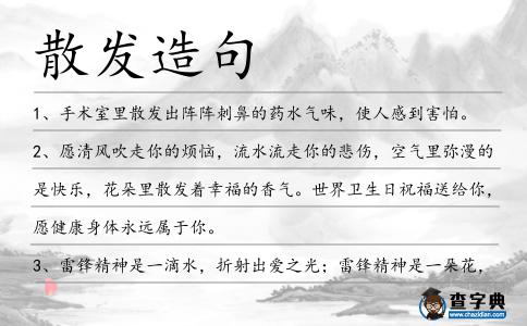 散發(fā)造句
