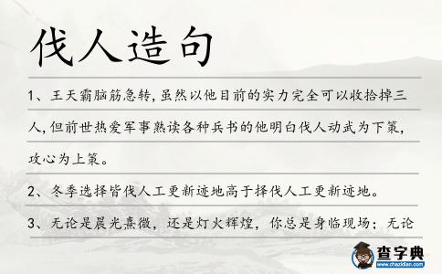 伐人造句