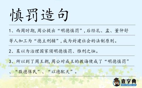 慎罰造句