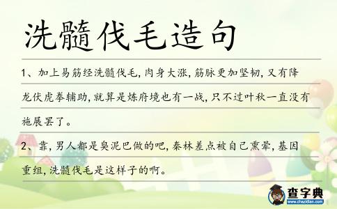 洗髓伐毛造句