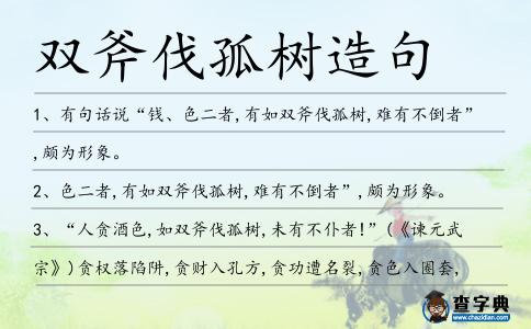 雙斧伐孤樹造句