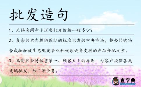 批發(fā)造句