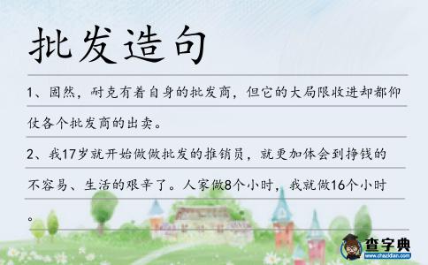 批發(fā)造句