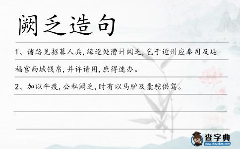 闕乏造句