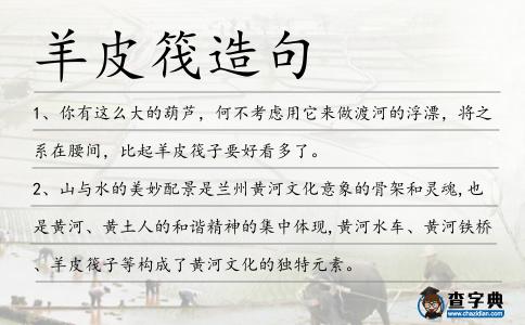 羊皮筏造句