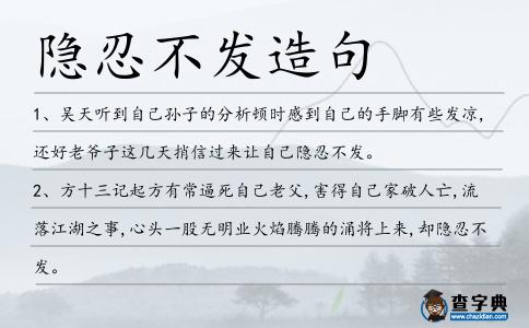 隱忍不發(fā)造句