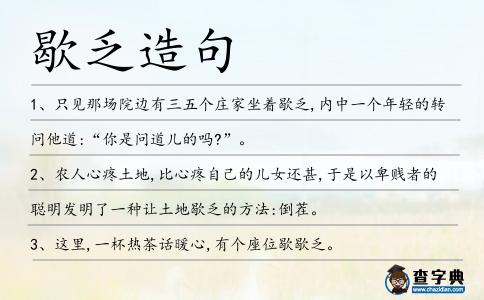 歇乏造句