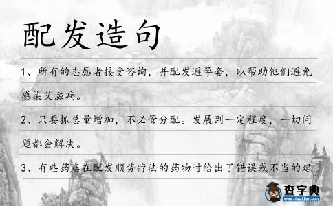 配發(fā)造句