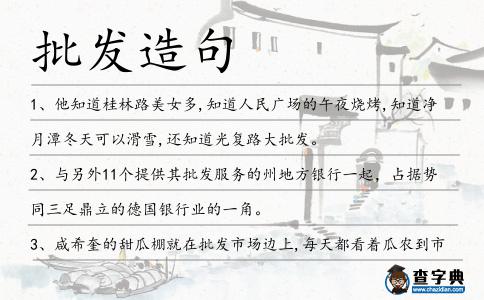 批發造句