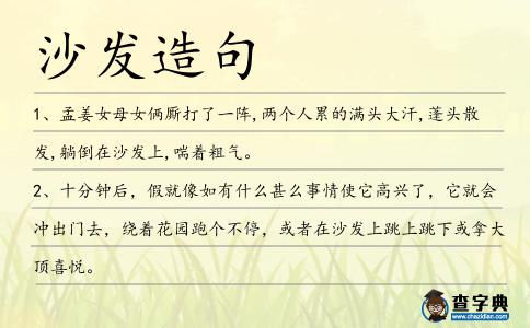 沙發(fā)造句