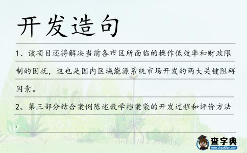 開發造句