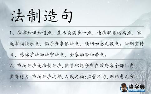 法制造句