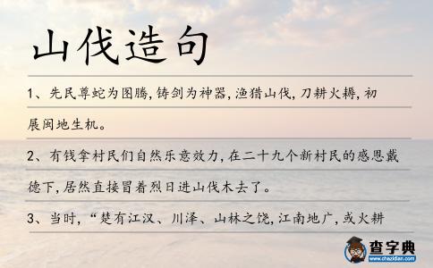山伐造句