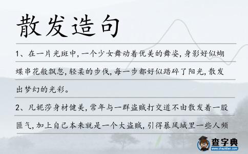 散發(fā)造句