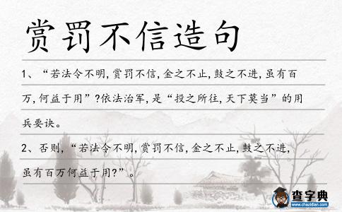 賞罰不信造句