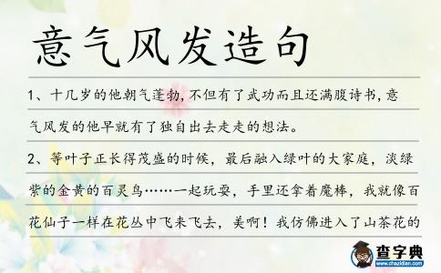 意氣風(fēng)發(fā)造句