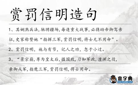賞罰信明造句