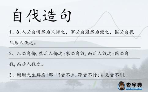 自伐造句