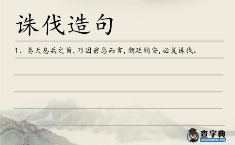 誅伐造句
