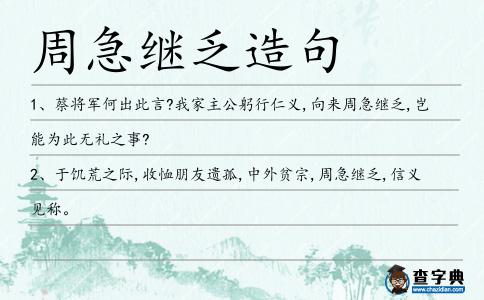周急繼乏造句