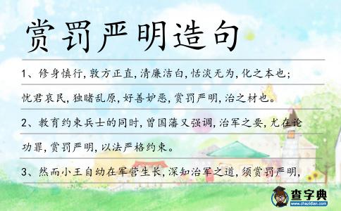 賞罰嚴明造句