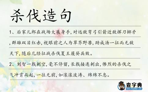 殺伐造句