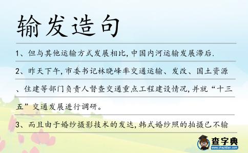 輸發(fā)造句