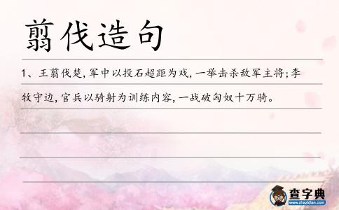 翦伐造句