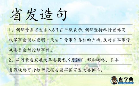 省發(fā)造句