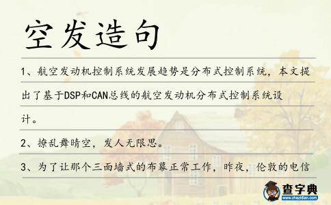 空發造句