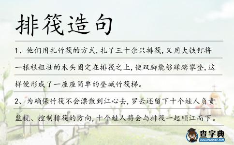 排筏造句