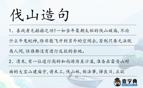 伐山造句