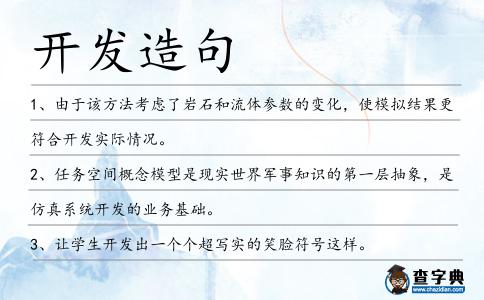 開發造句