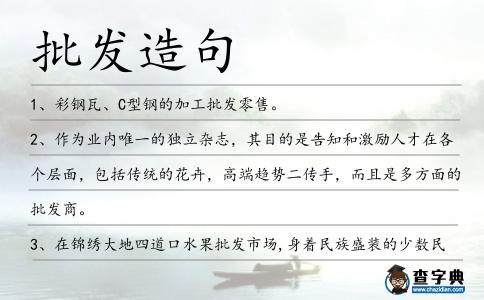 批發(fā)造句
