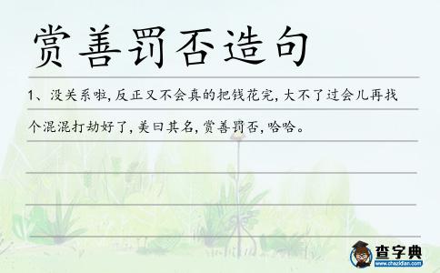 賞善罰否造句