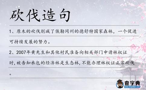 砍伐造句