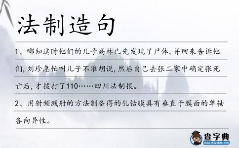 法制造句