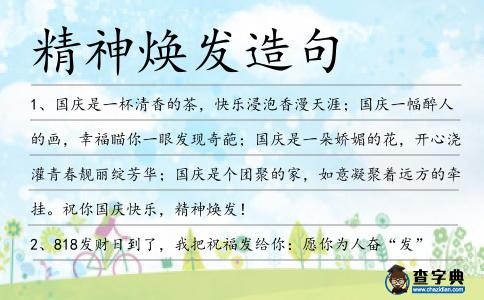 精神煥發造句