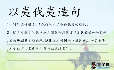 以夷伐夷造句